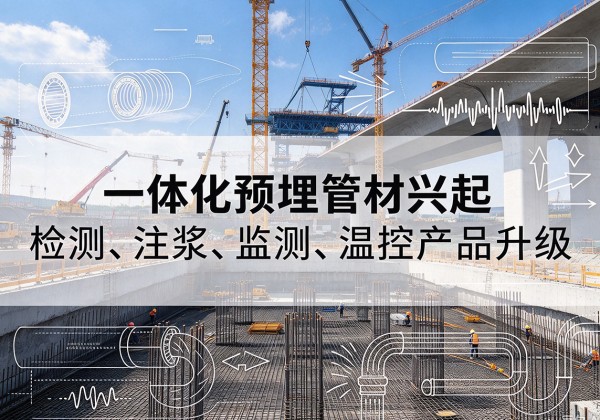 恩阳一体化管材产品兴起，声测注浆一体管、多功能预埋管应用增多